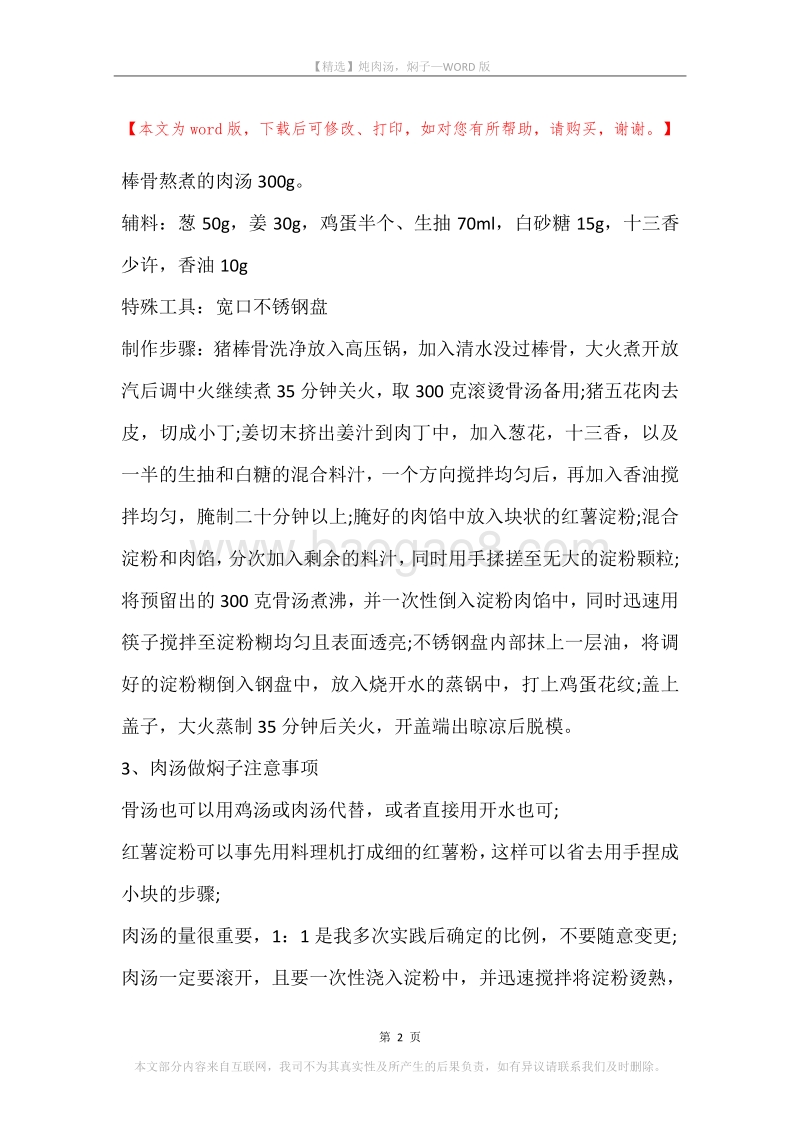 炖肉汤，焖子.docx_第2页