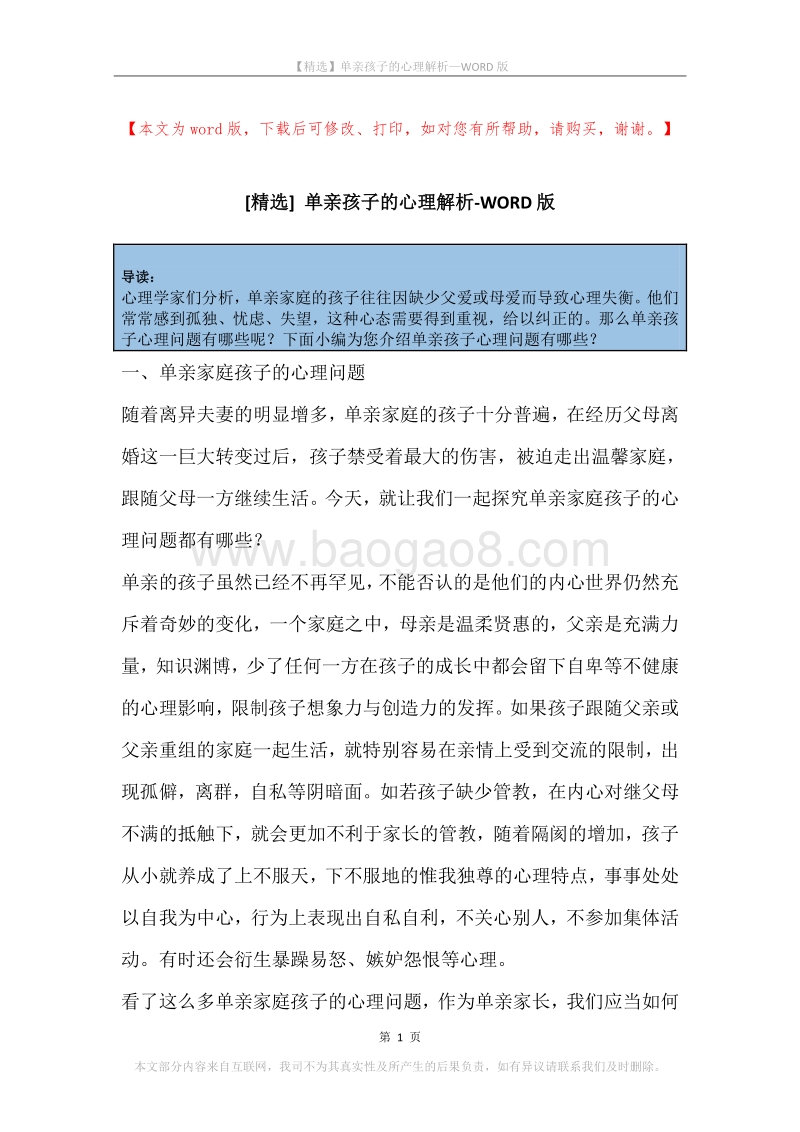 单亲孩子的心理解析.docx_第1页