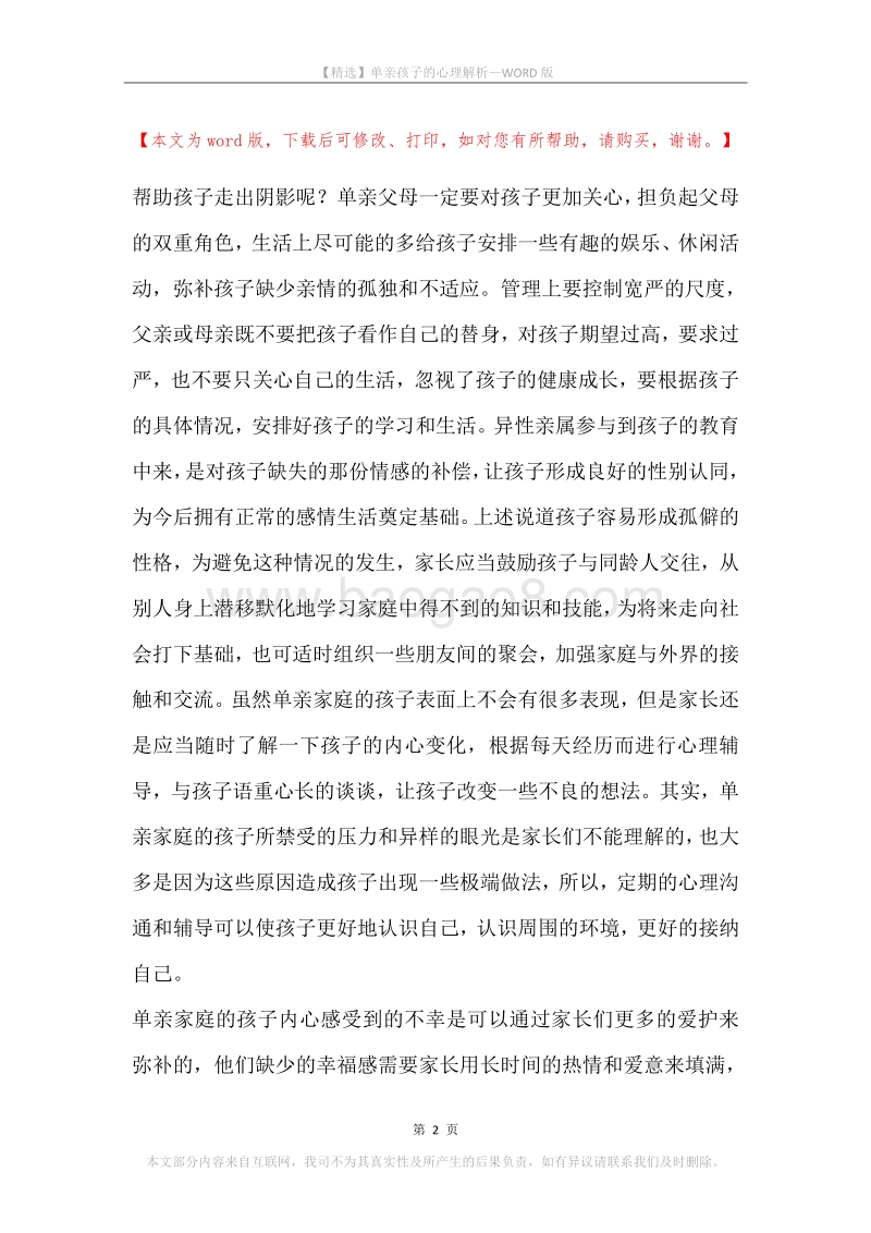 单亲孩子的心理解析.docx_第2页