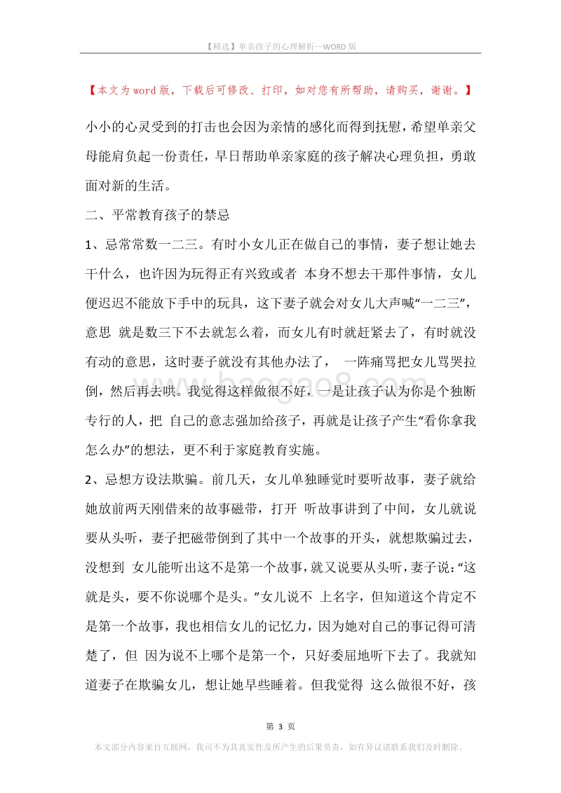 单亲孩子的心理解析.docx_第3页