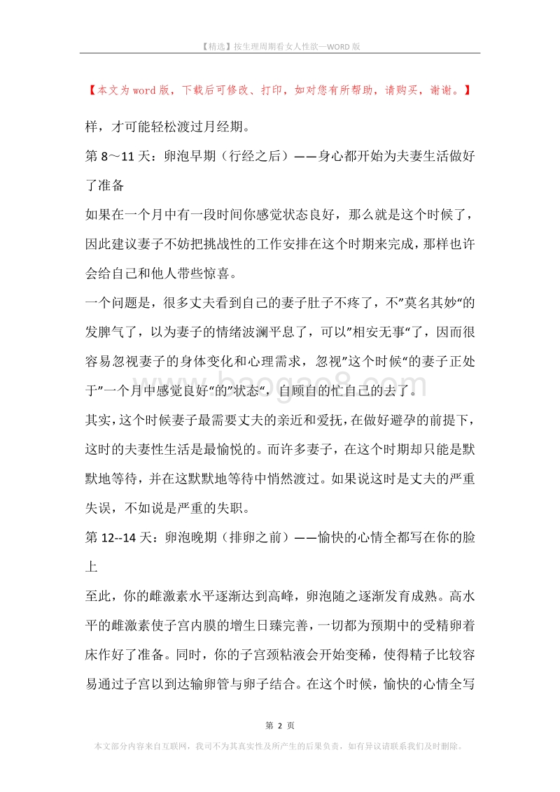 按生理周期看女人性欲.docx_第2页