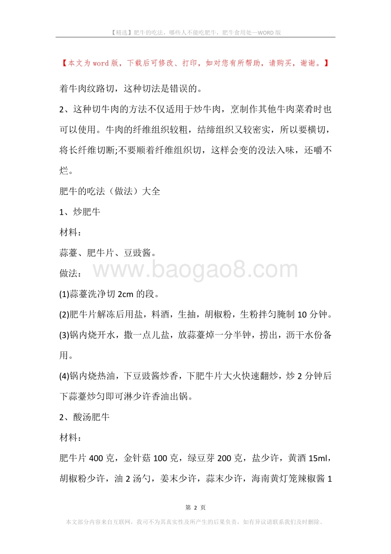 肥牛的吃法，哪些人不能吃肥牛，肥牛食用处.docx_第2页