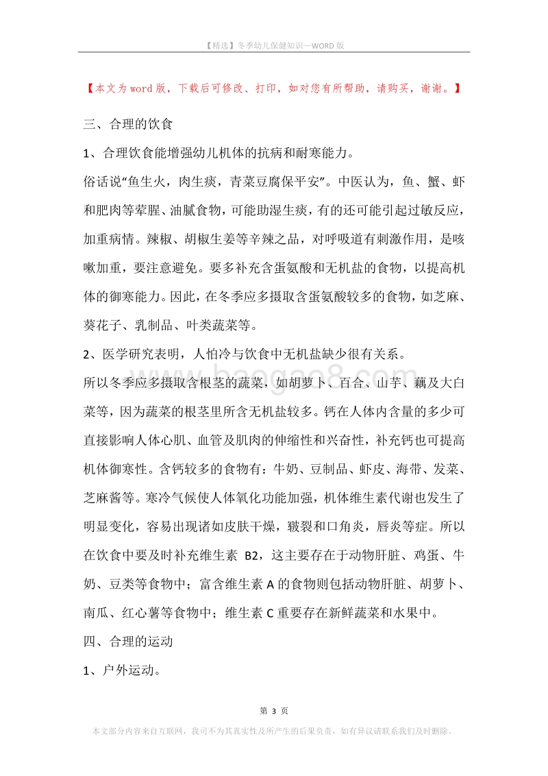 冬季幼儿保健知识.docx_第3页