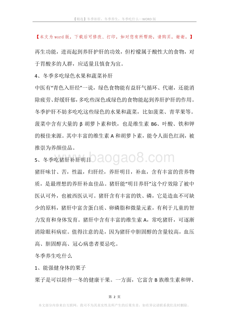 冬季补肝，冬季养生，冬季吃什么.docx_第2页