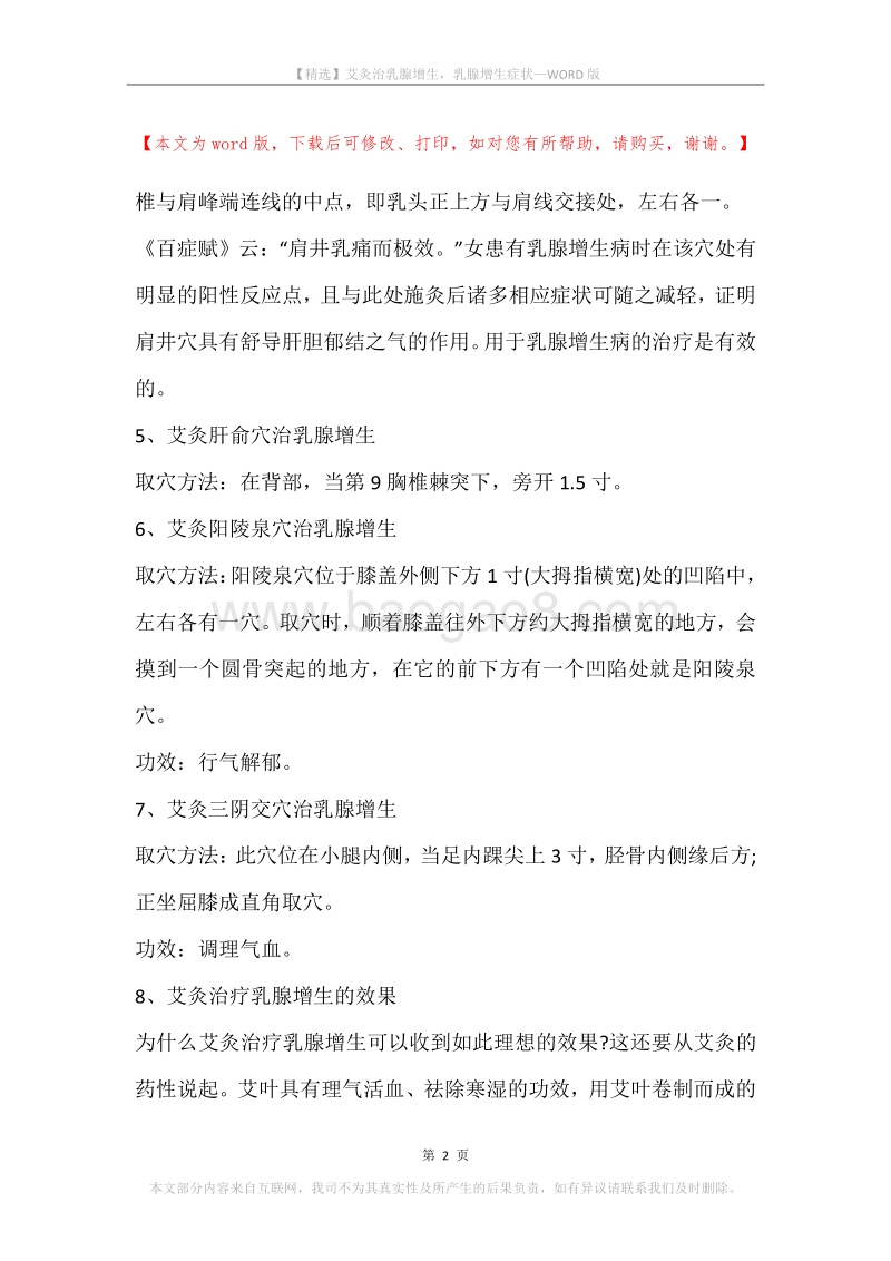 艾灸治乳腺增生，乳腺增生症状.docx_第2页