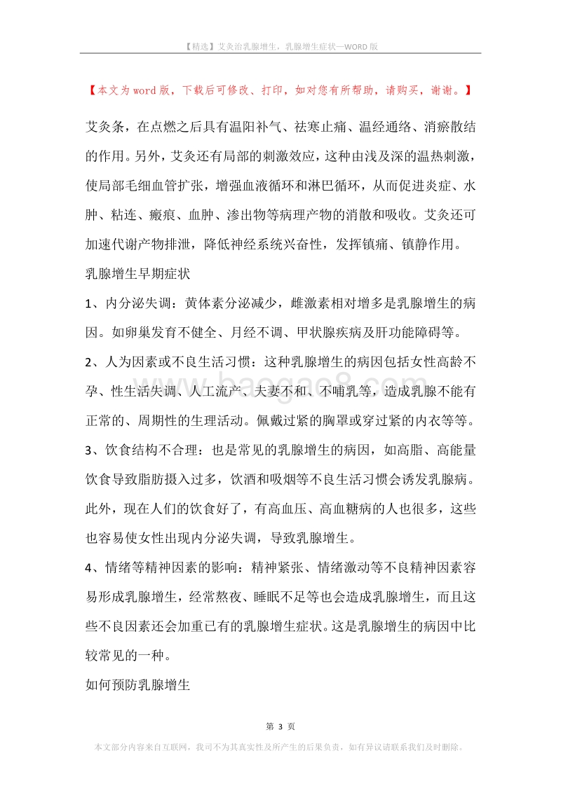 艾灸治乳腺增生，乳腺增生症状.docx_第3页