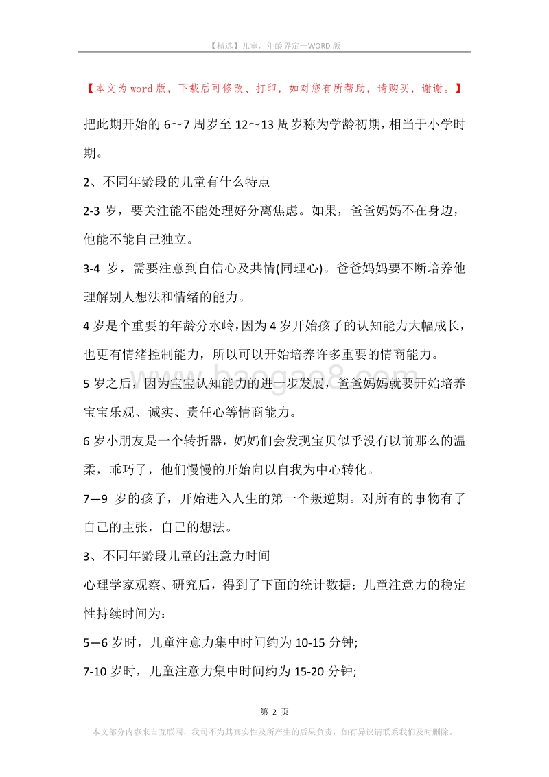 儿童，年龄界定.docx_第2页