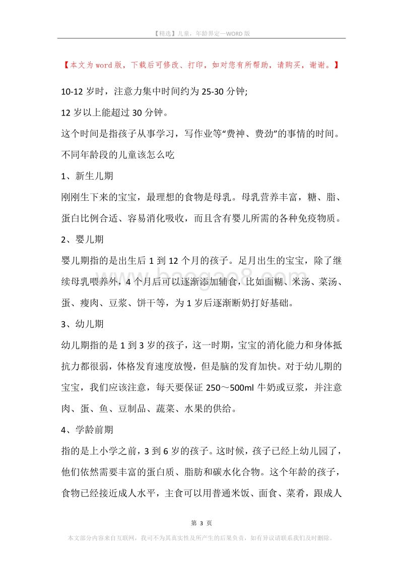 儿童，年龄界定.docx_第3页