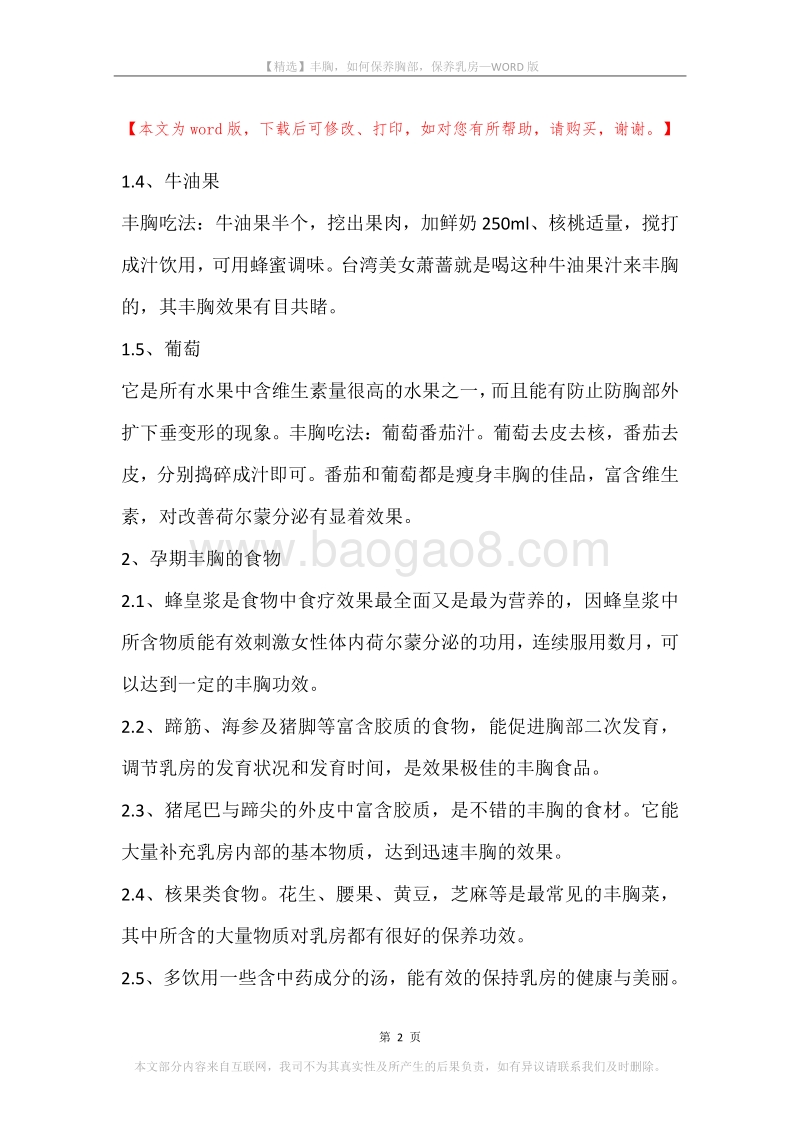 丰胸，如何保养胸部，保养乳房.docx_第2页