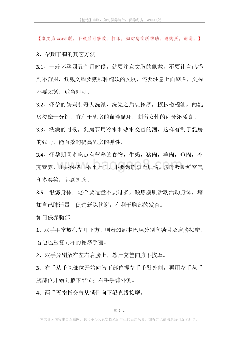 丰胸，如何保养胸部，保养乳房.docx_第3页