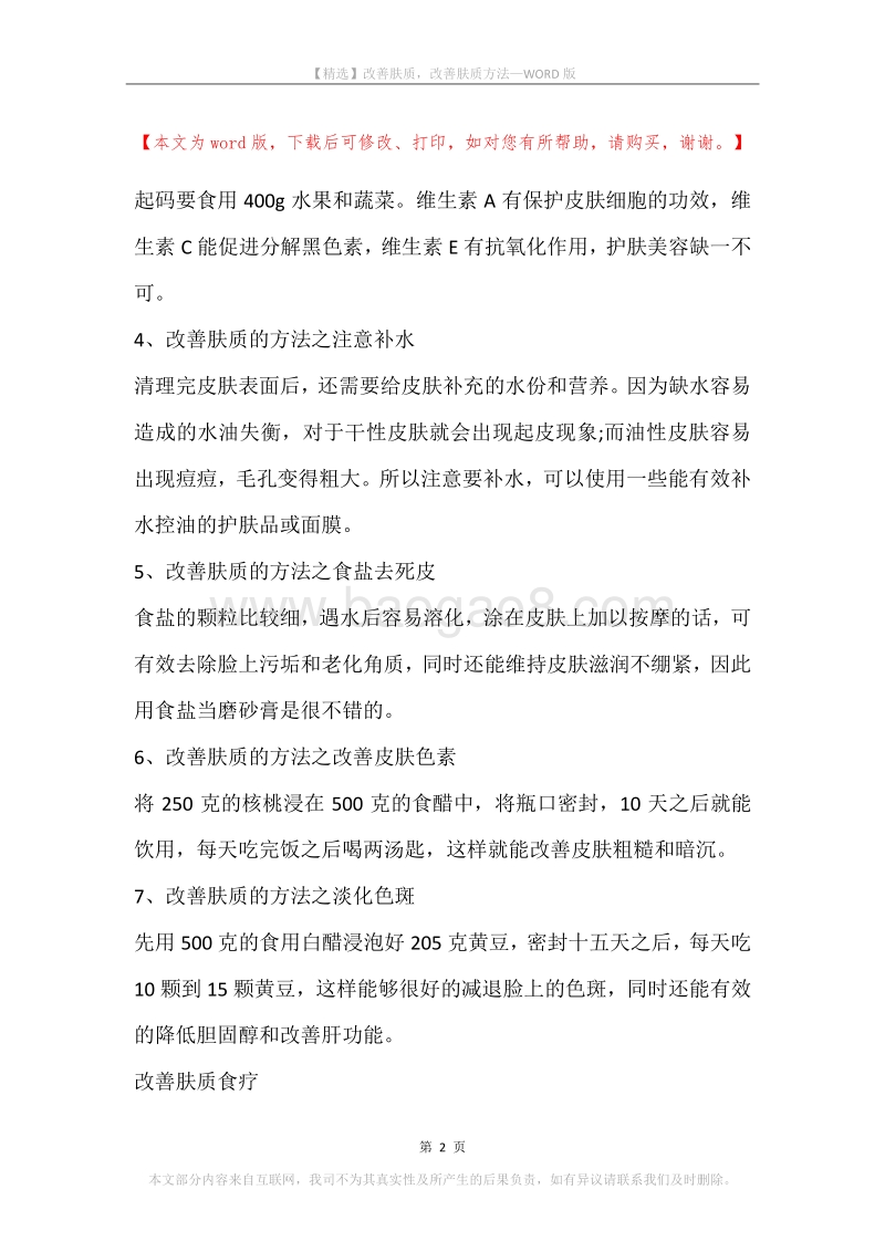 改善肤质，改善肤质方法.docx_第2页