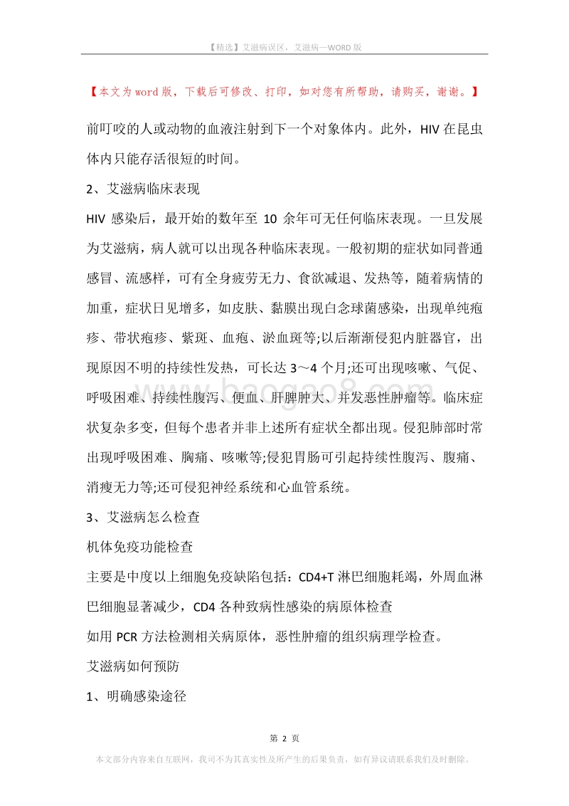 艾滋病误区，艾滋病.docx_第2页