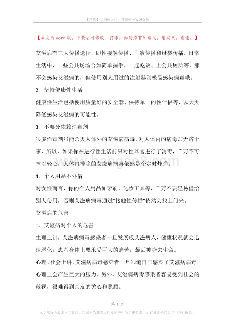 艾滋病误区，艾滋病.docx_第3页