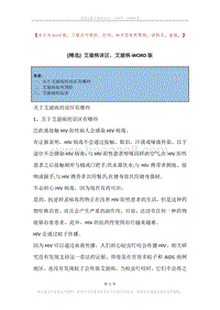 艾滋病误区，艾滋病.docx