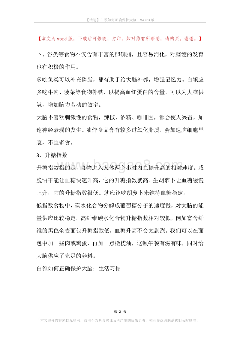 白领如何正确保护大脑.docx_第2页