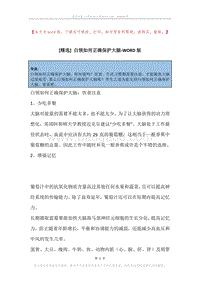 白领如何正确保护大脑.docx