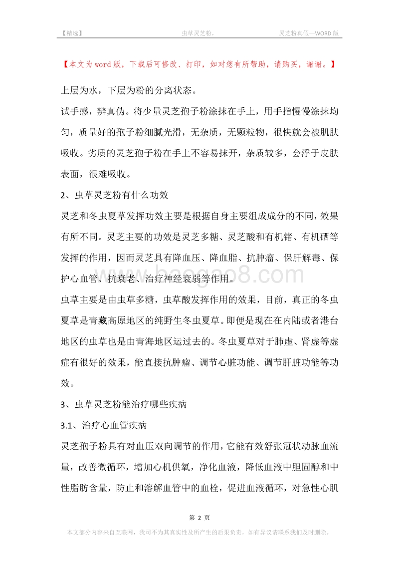 -虫草灵芝粉，-灵芝粉真假.docx_第2页