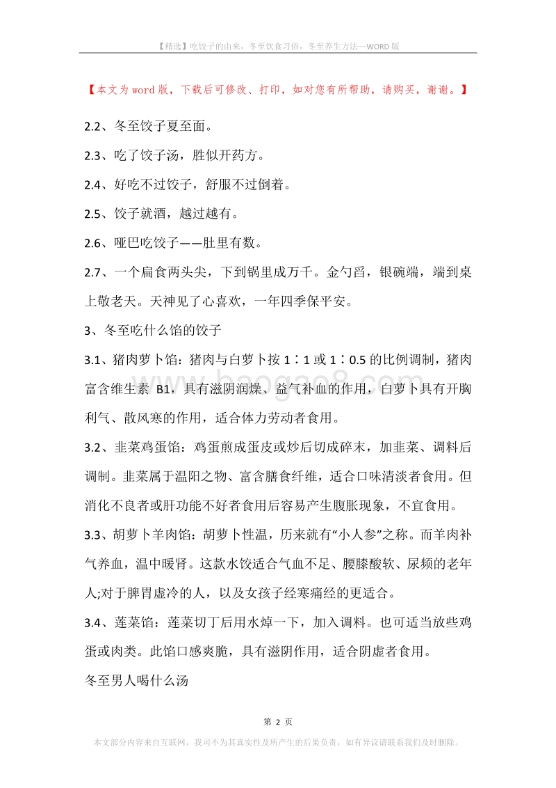 吃饺子的由来，冬至饮食习俗，冬至养生方法.docx_第2页