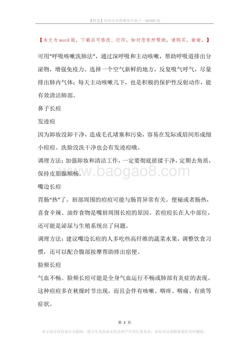 痘痘告诉你哪里生病了.docx_第3页