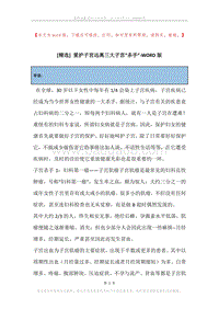 爱护子宫远离三大子宫“杀手”.docx