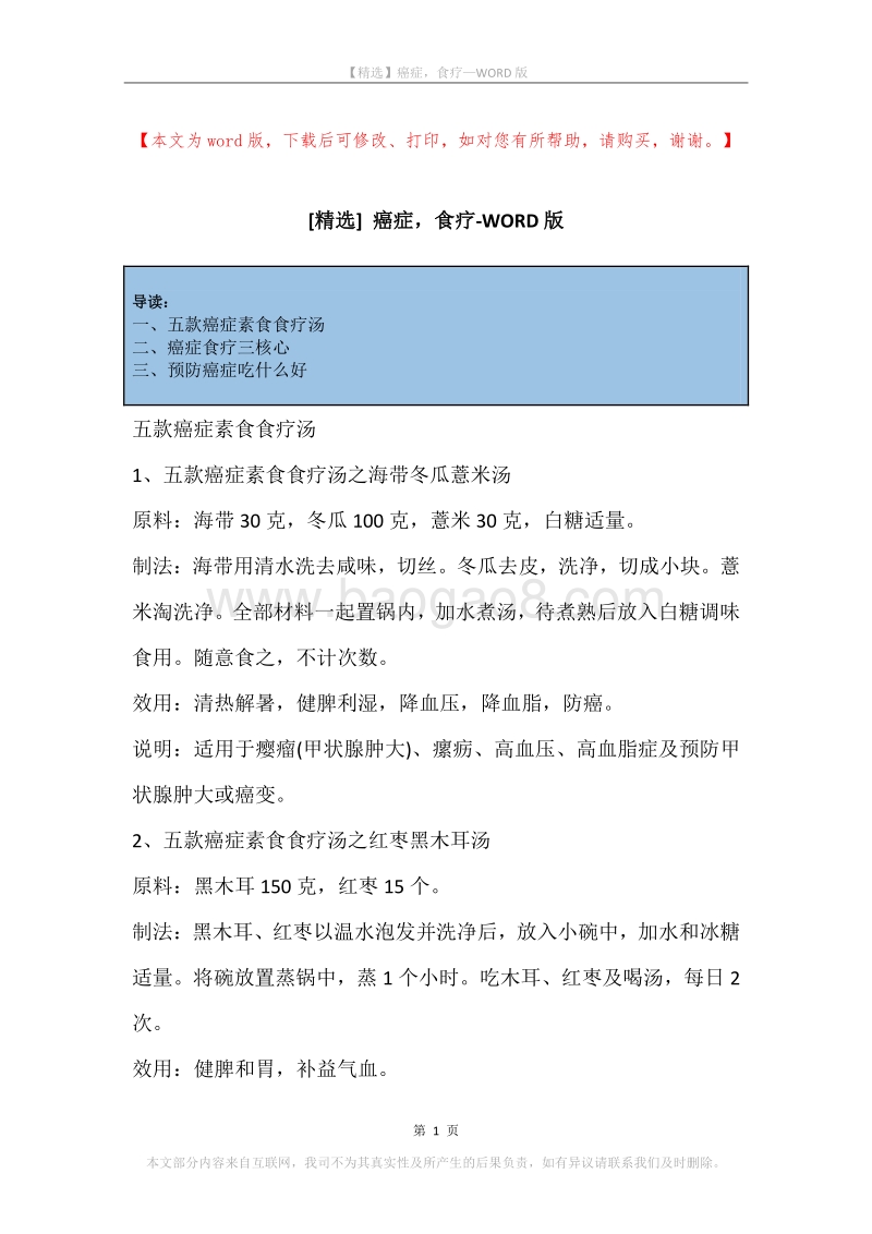 癌症，食疗_1.docx_第1页
