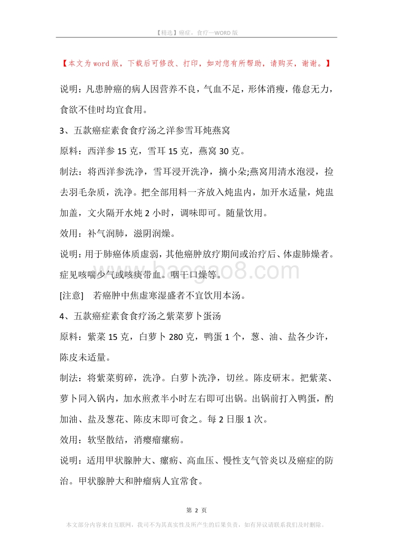 癌症，食疗_1.docx_第2页