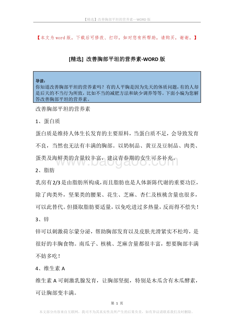 改善胸部平坦的营养素.docx_第1页