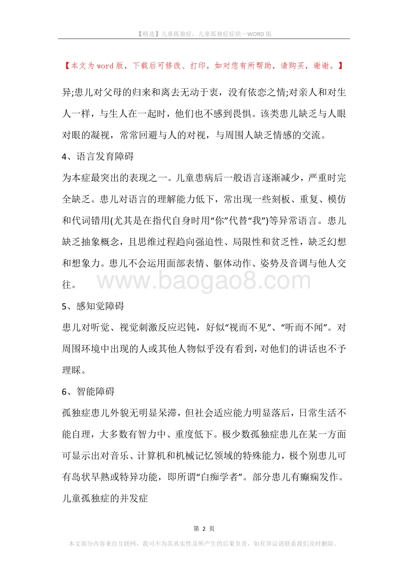 儿童孤独症，儿童孤独症症状.docx_第2页