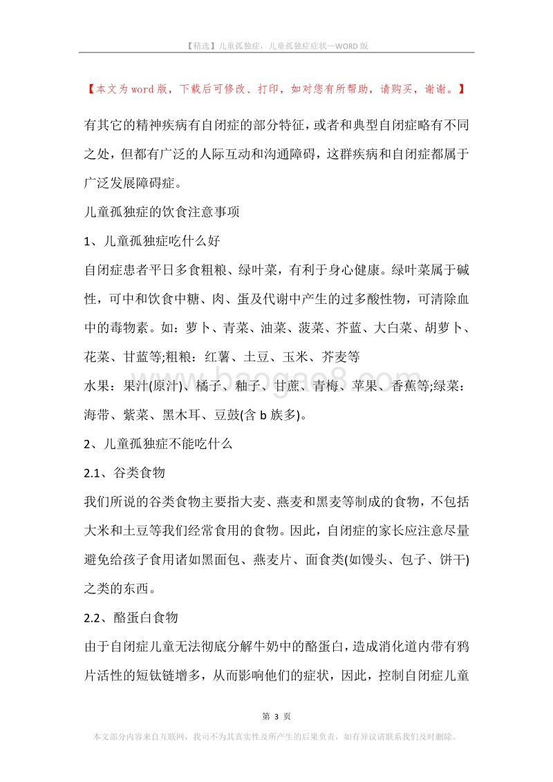 儿童孤独症，儿童孤独症症状.docx_第3页