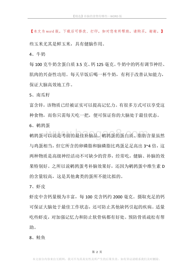 补脑的食物有哪些.docx_第2页