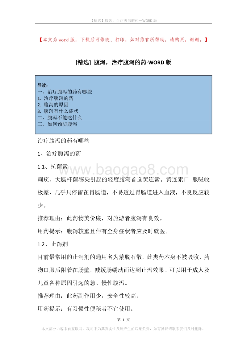 腹泻，治疗腹泻的药.docx_第1页