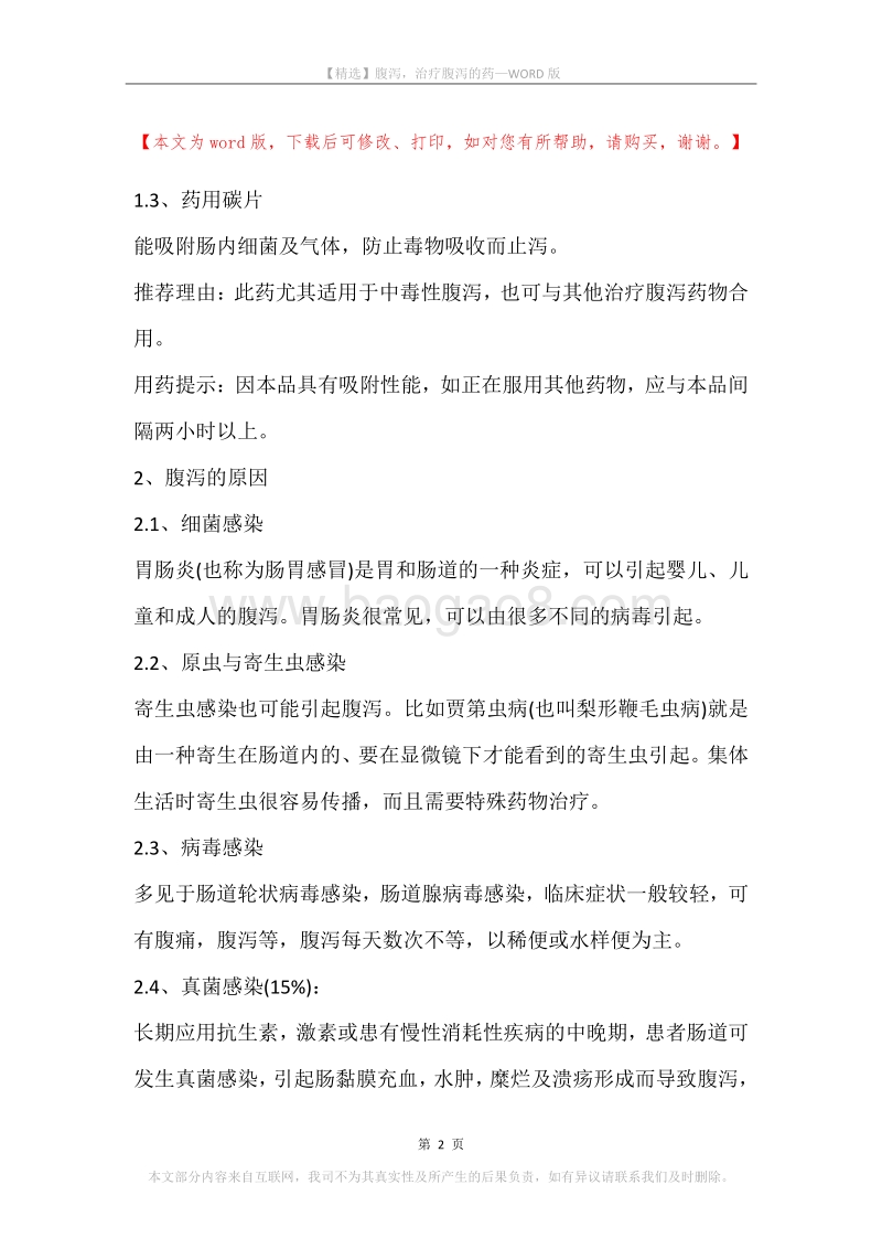 腹泻，治疗腹泻的药.docx_第2页