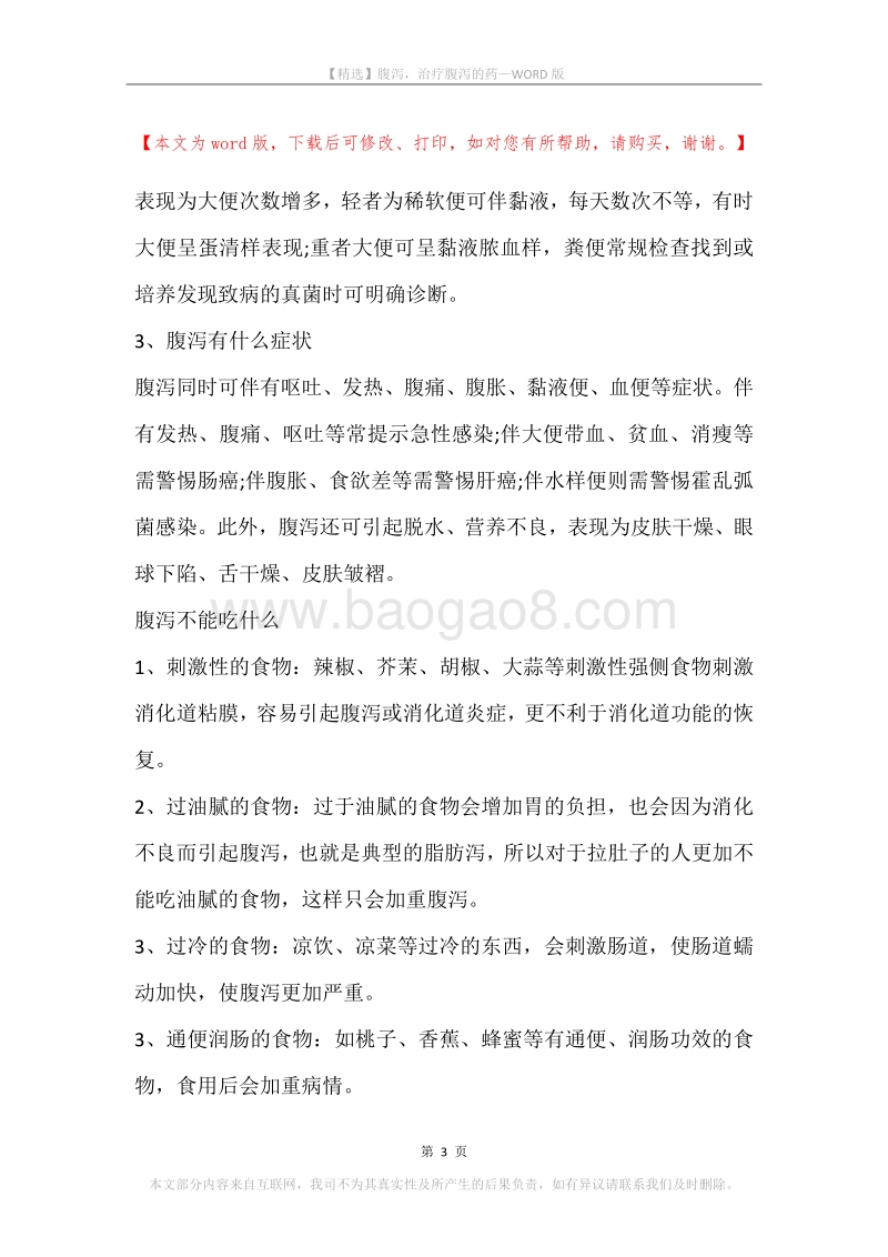 腹泻，治疗腹泻的药.docx_第3页