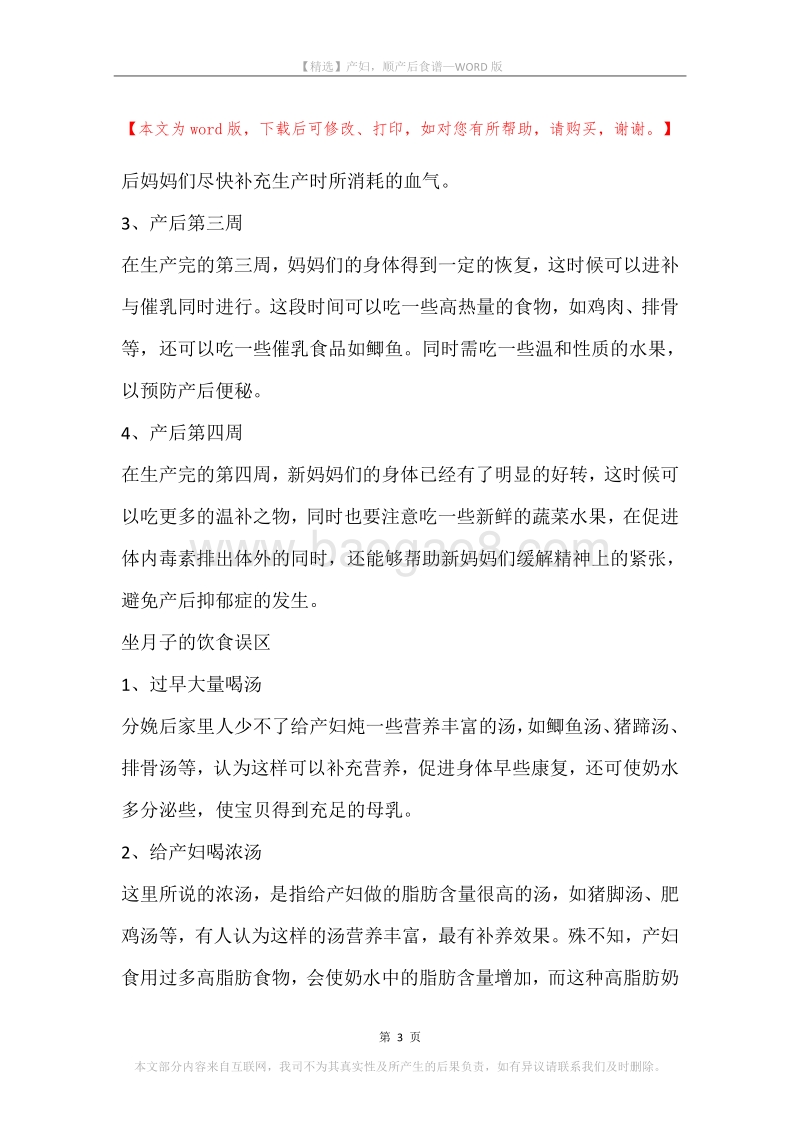 产妇，顺产后食谱.docx_第3页