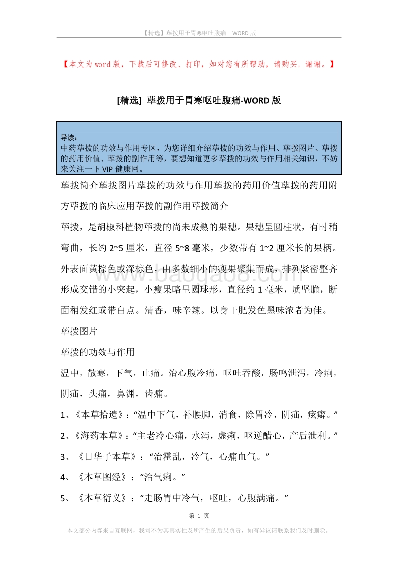 荜拨用于胃寒呕吐腹痛.docx_第1页