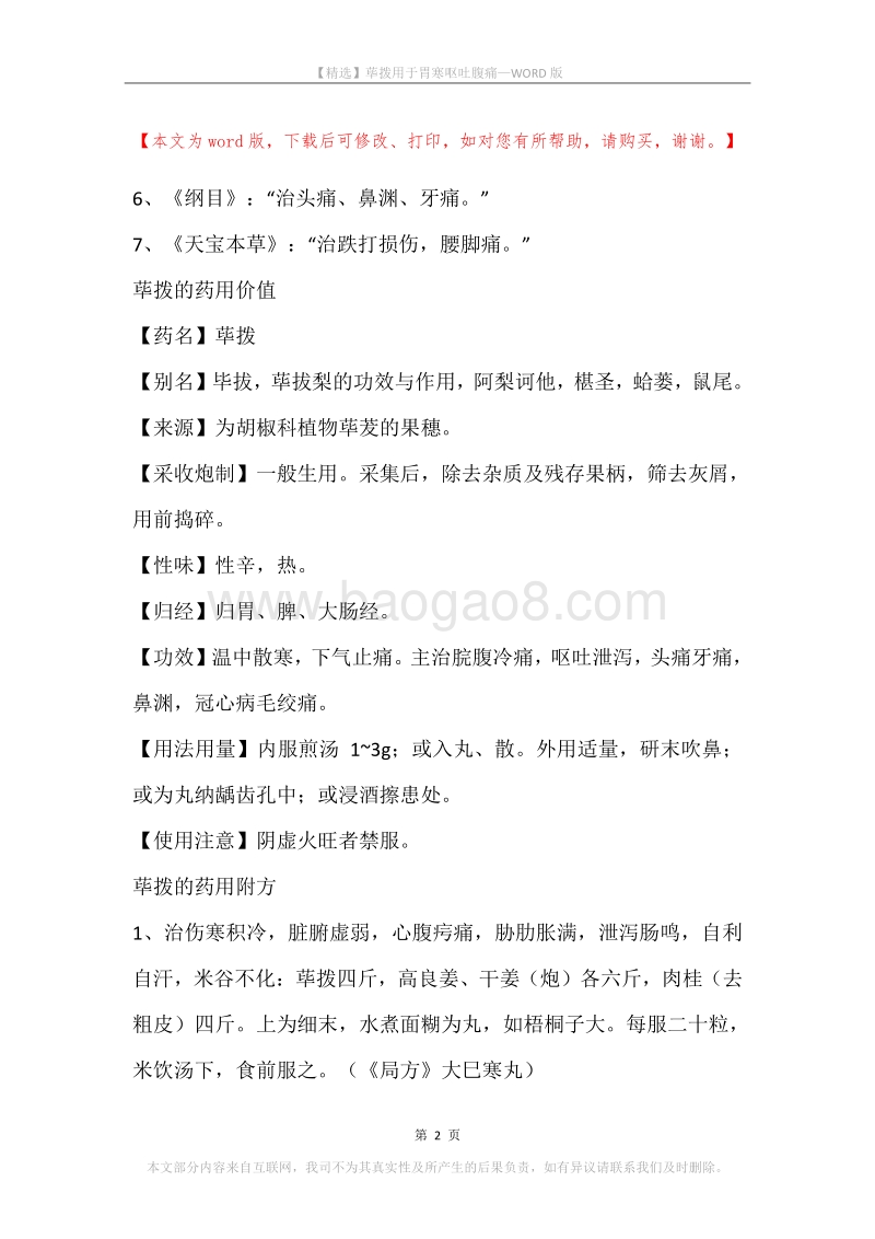 荜拨用于胃寒呕吐腹痛.docx_第2页