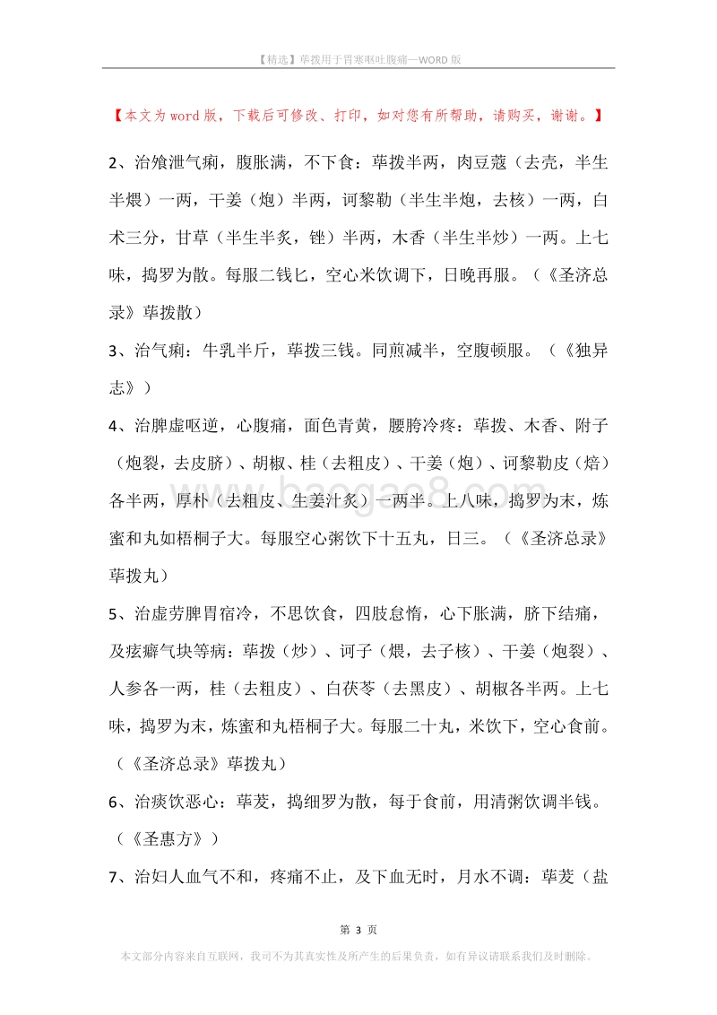 荜拨用于胃寒呕吐腹痛.docx_第3页