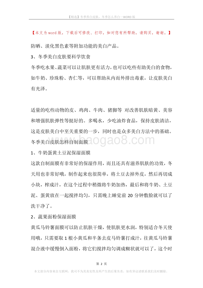 冬季养白皮肤，冬季怎么养白.docx_第2页