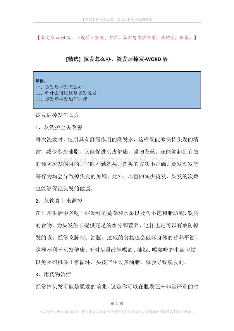 掉发怎么办，烫发后掉发.docx_第1页