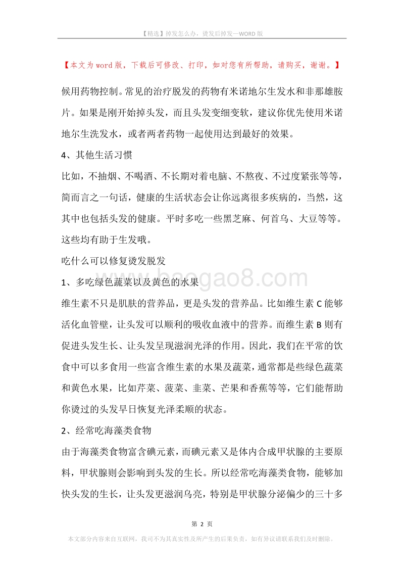 掉发怎么办，烫发后掉发.docx_第2页