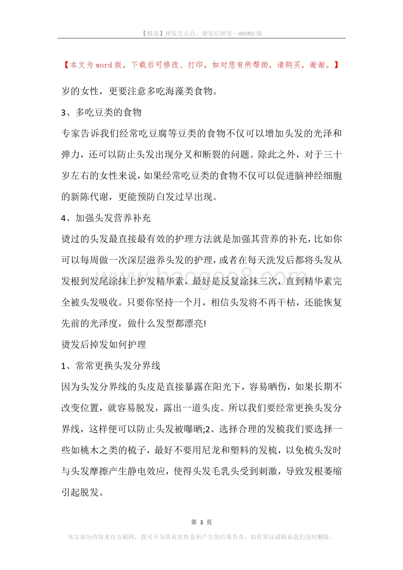 掉发怎么办，烫发后掉发.docx_第3页