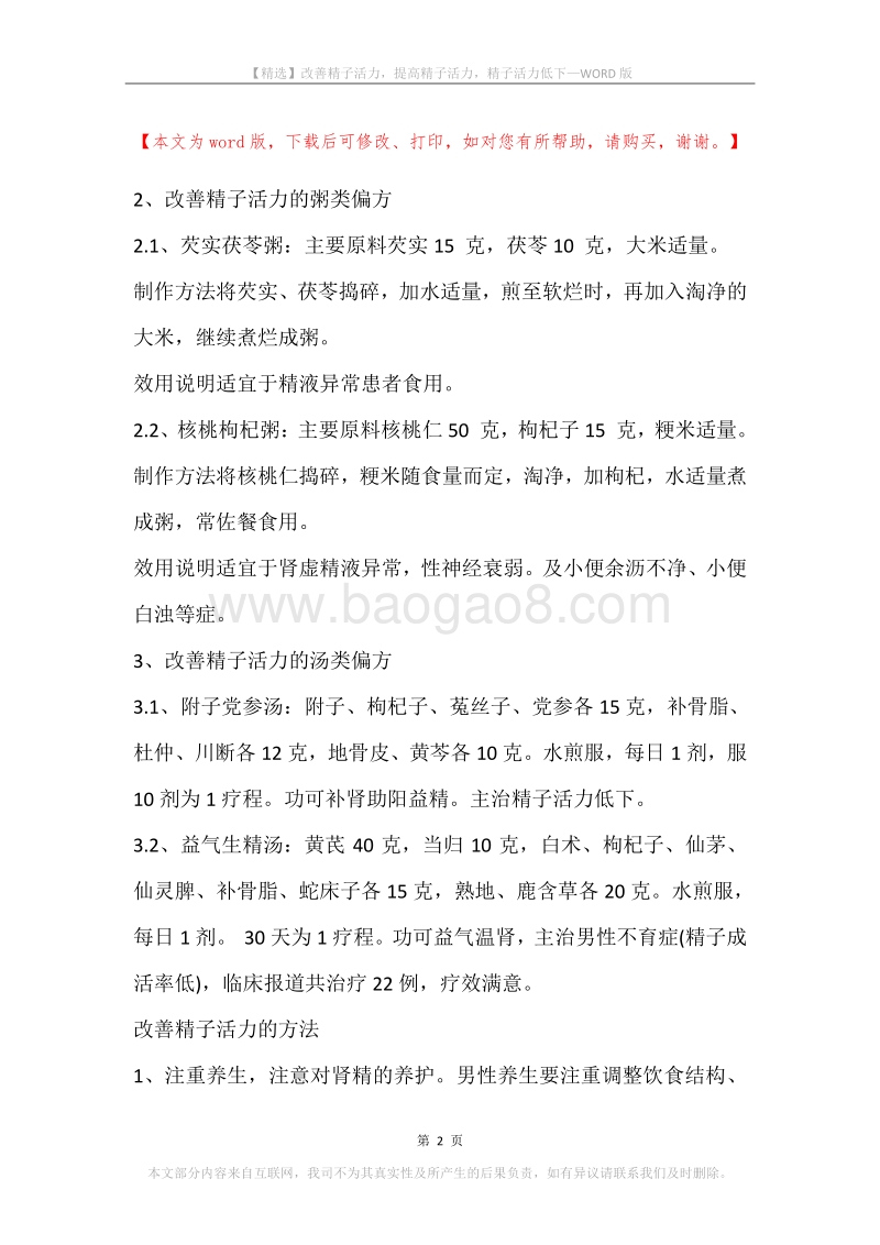 改善精子活力，提高精子活力，精子活力低下.docx_第2页