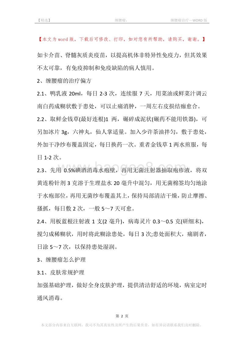 -缠腰瘤，-缠腰瘤治疗.docx_第2页
