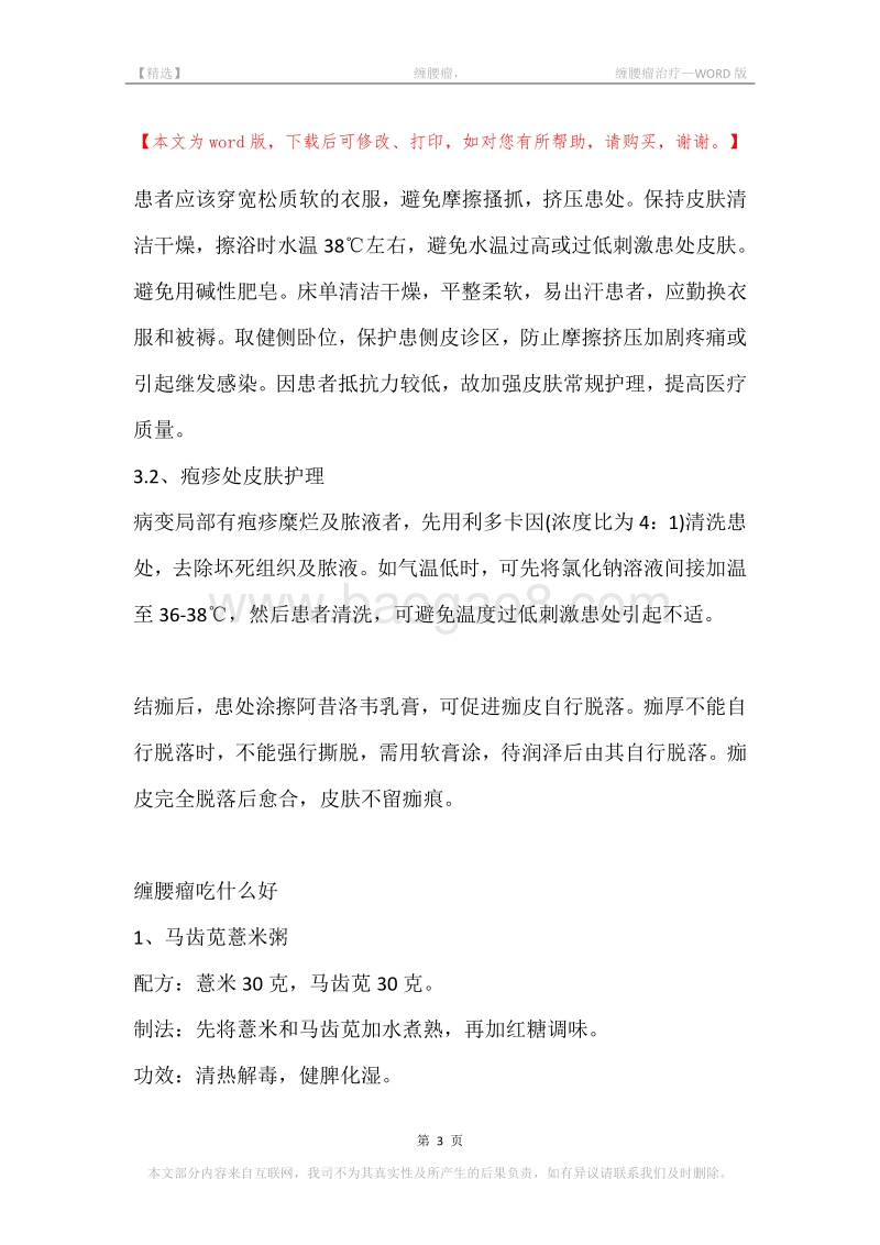 -缠腰瘤，-缠腰瘤治疗.docx_第3页