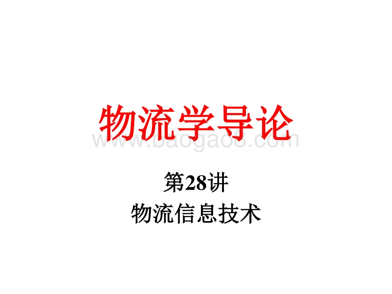 物流学导论物流信息技术JA(32,28).ppt_第1页