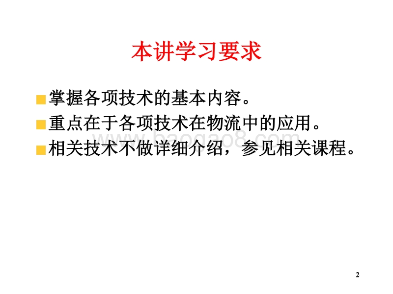 物流学导论物流信息技术JA(32,28).ppt_第2页