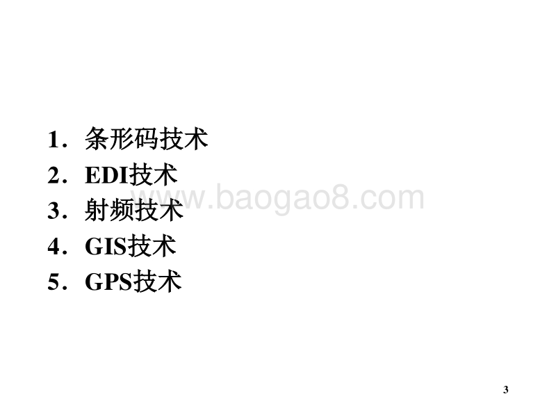 物流学导论物流信息技术JA(32,28).ppt_第3页