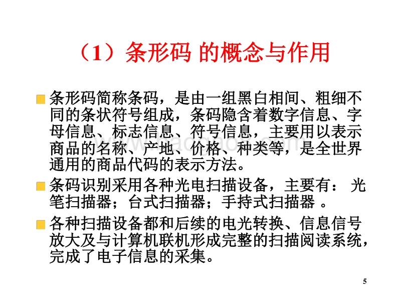 物流学导论物流信息技术JA(32,28).ppt_第5页
