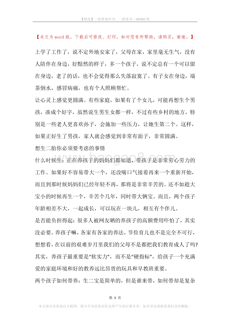 二胎准备怀孕，二胎备孕.docx_第3页