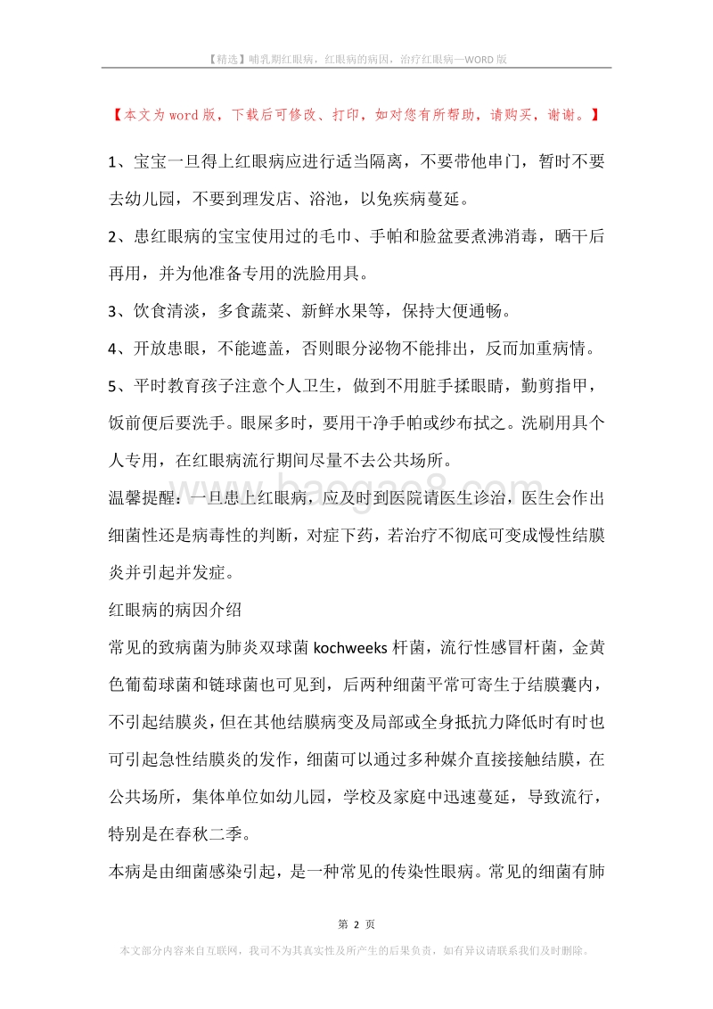 哺乳期红眼病，红眼病的病因，治疗红眼病.docx_第2页